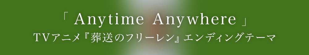 TVアニメ『葬送のフリーレン』エンディングテーマ「Anytime Anywhere」