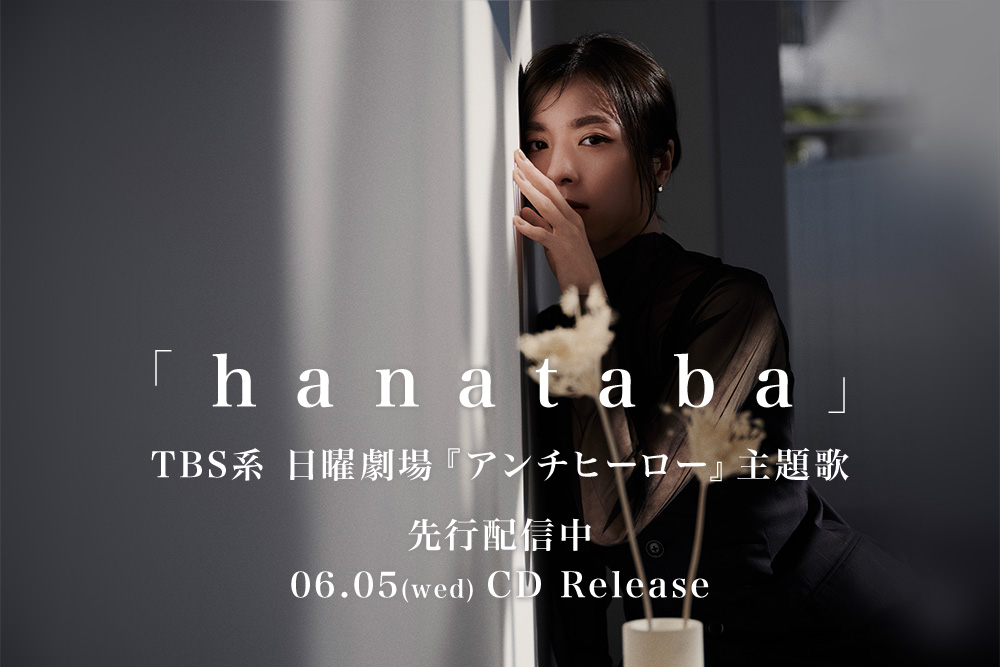 milet「hanataba」(TBS系 日曜劇場『アンチヒーロー』主題歌) 先行配信中。06.05(wed)CD Release