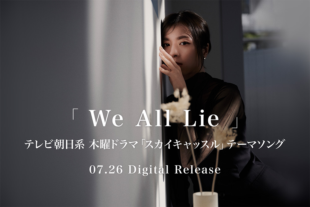 milet 「We All Lie」テレビ朝日系 木曜ドラマ「スカイキャッスル」テーマソング 07.26 Digital Release