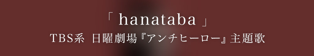 milet「hanataba」(TBS系 日曜劇場『アンチヒーロー』主題歌) now on sale